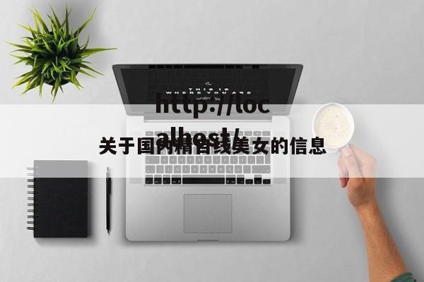 关于国内精自线美女的信息