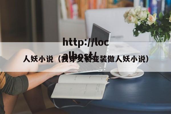 人妖小说（我穿女装变装做人妖小说）