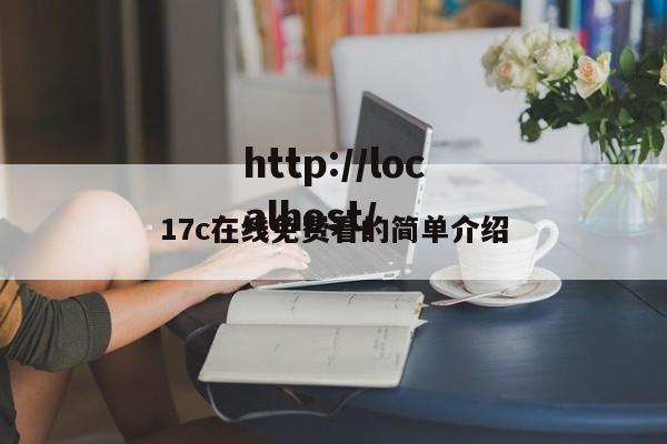17c在线免费看的简单介绍