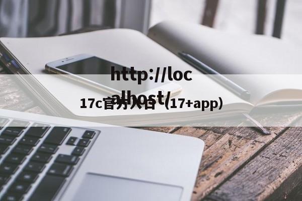 17c官方入口（17+app）