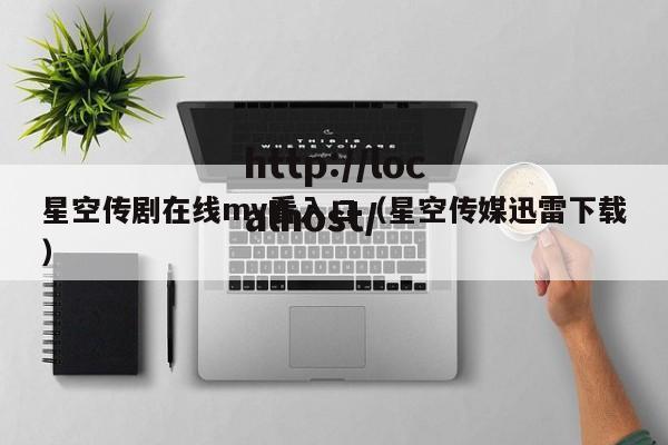 星空传剧在线mv看入口（星空传媒迅雷下载）