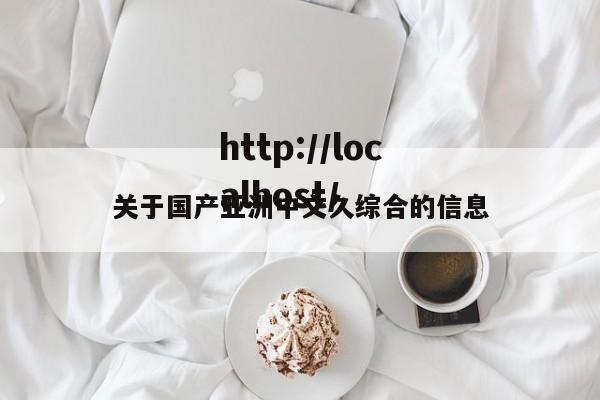 关于国产亚洲中文久综合的信息
