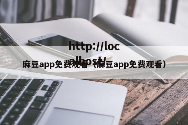 麻豆app免费观看（麻豆app免费观看）